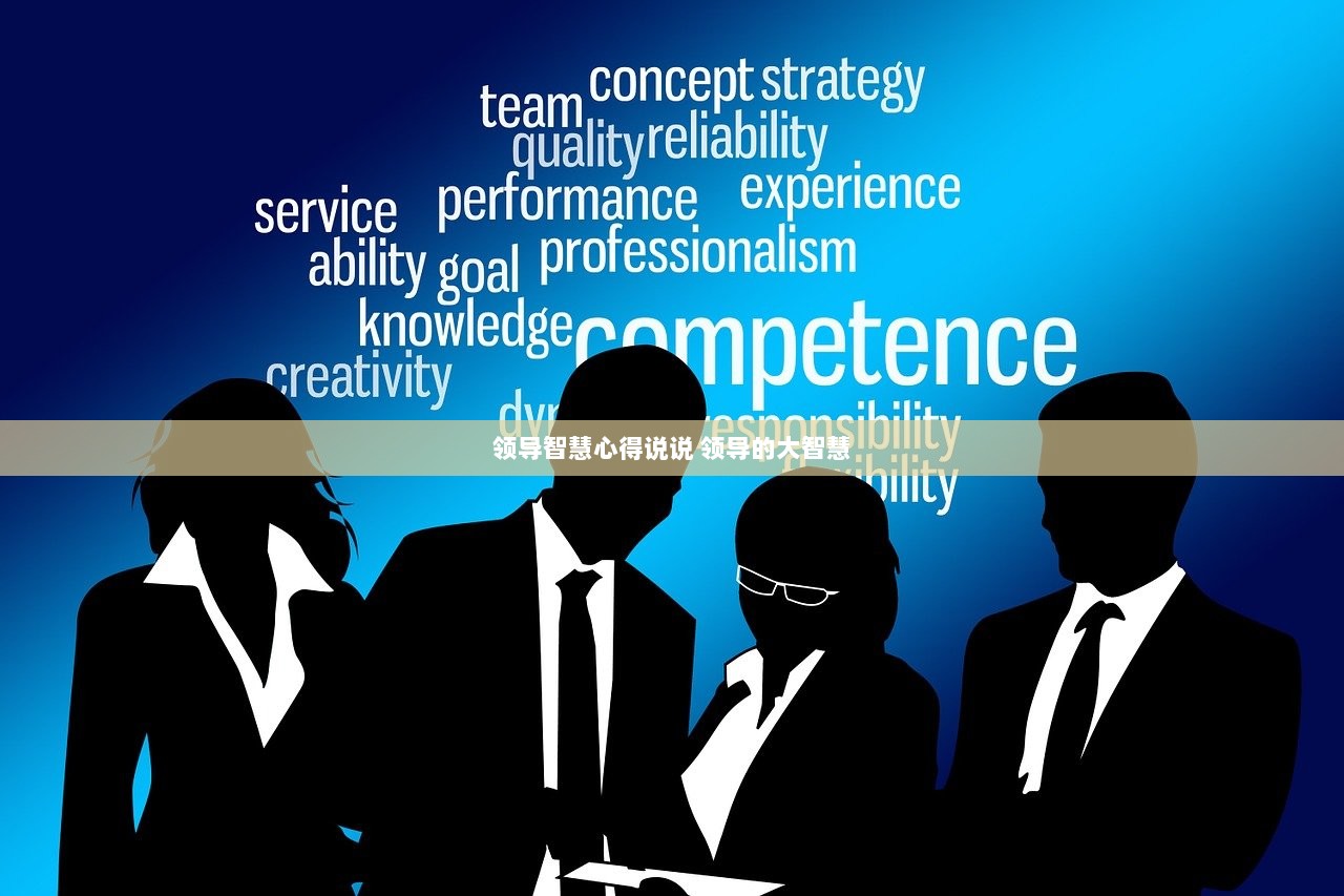 领导智慧心得说说 领导的大智慧
