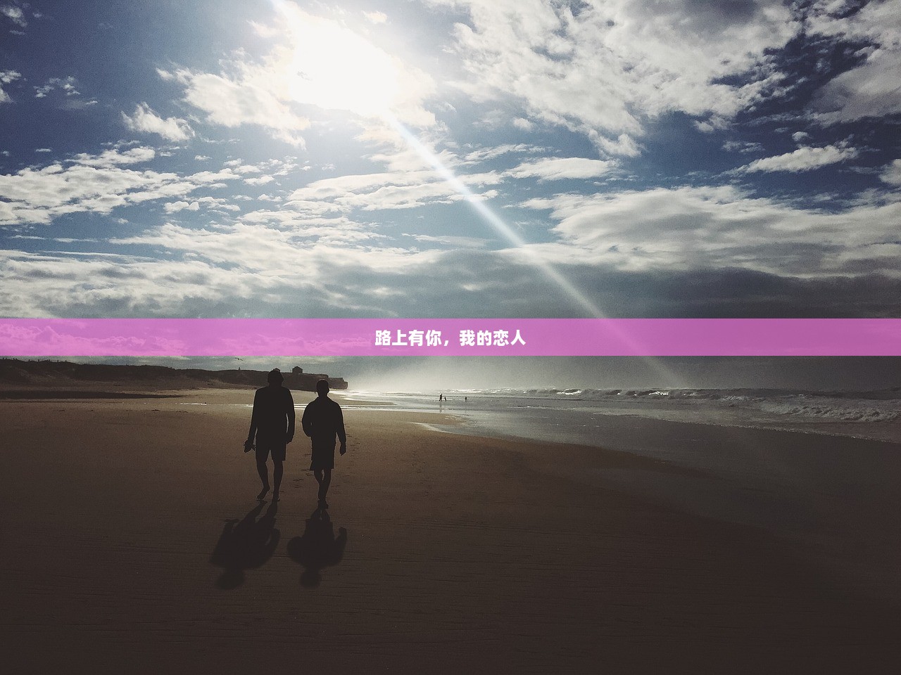 路上有你，我的恋人  第1张