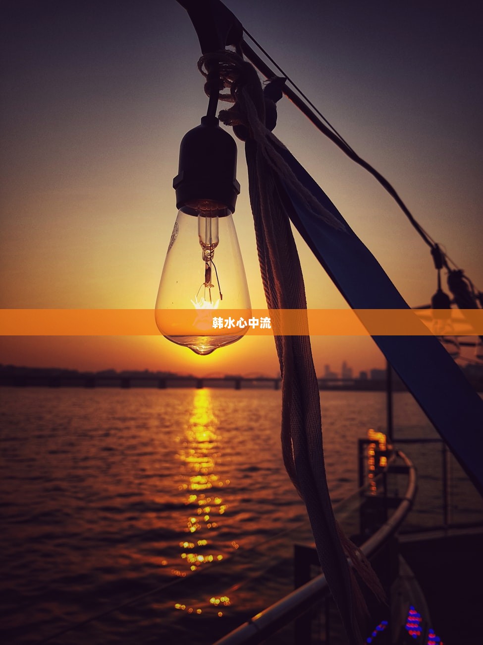 韩水心中流
