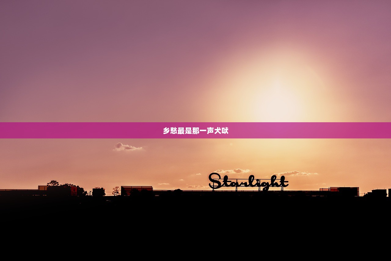 乡愁最是那一声犬吠