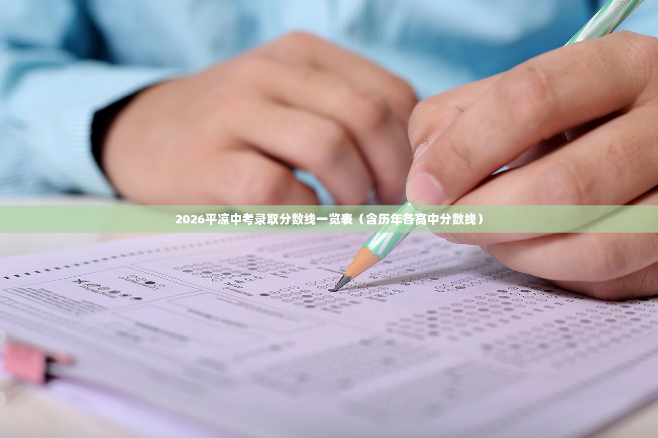 2026平凉中考录取分数线一览表（含历年各高中分数线）