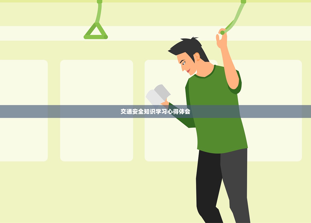 交通安全知识学习心得体会