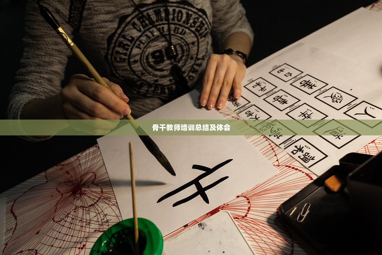 骨干教师培训总结及体会