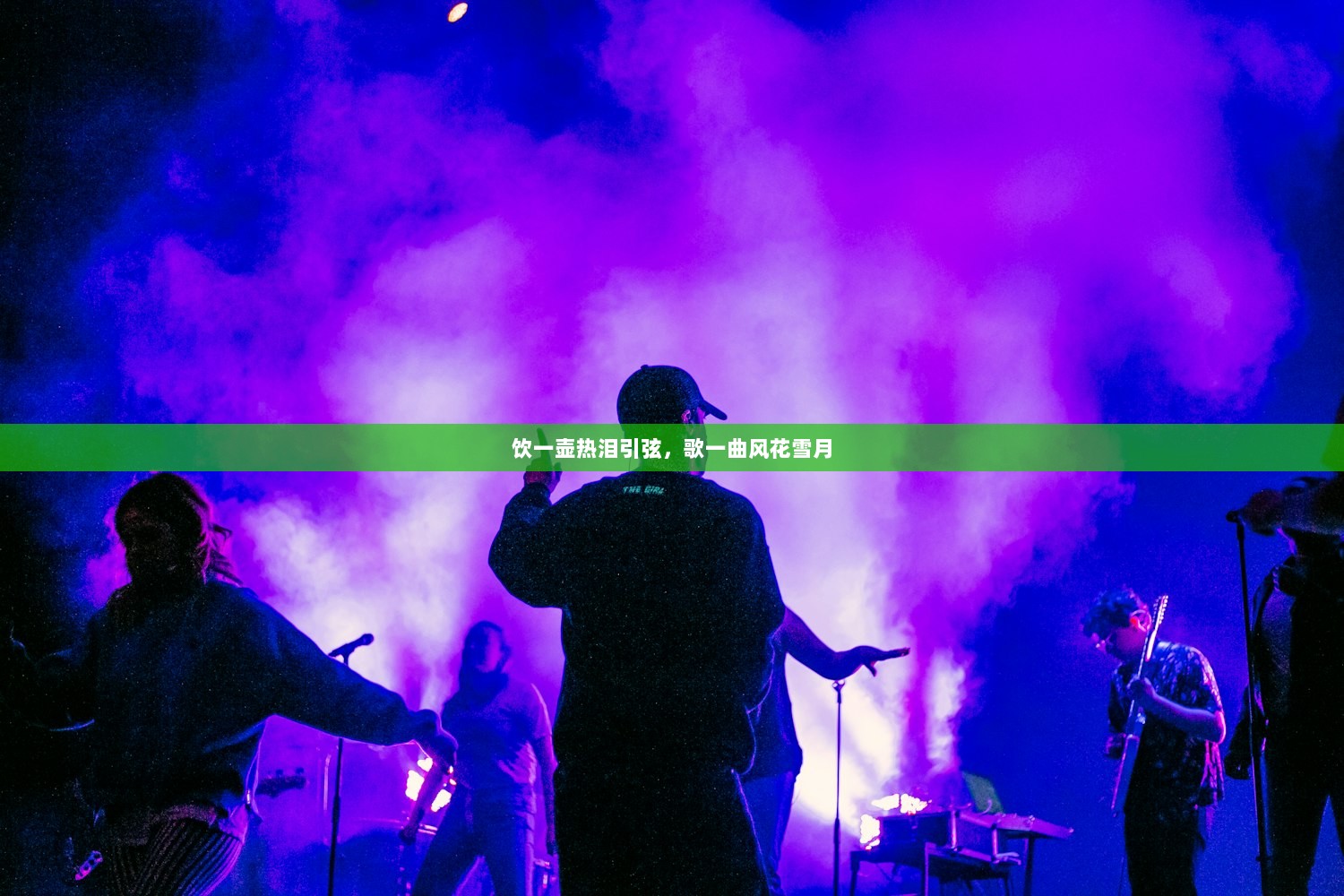 饮一壶热泪引弦，歌一曲风花雪月