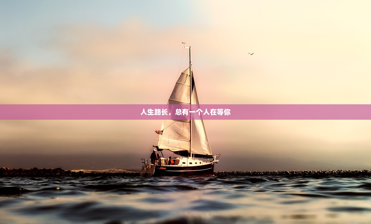 人生路长，总有一个人在等你