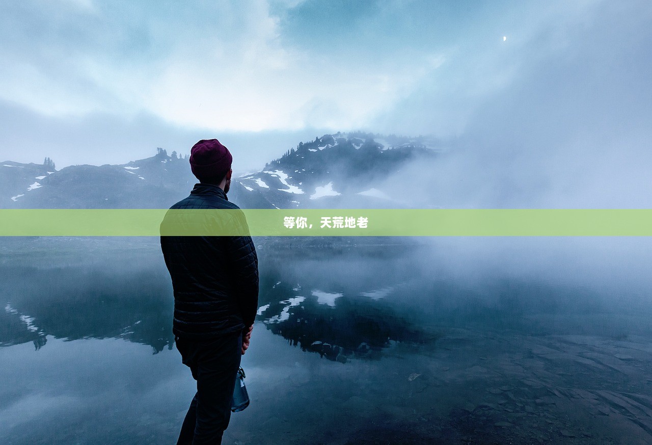 等你，天荒地老  第1张