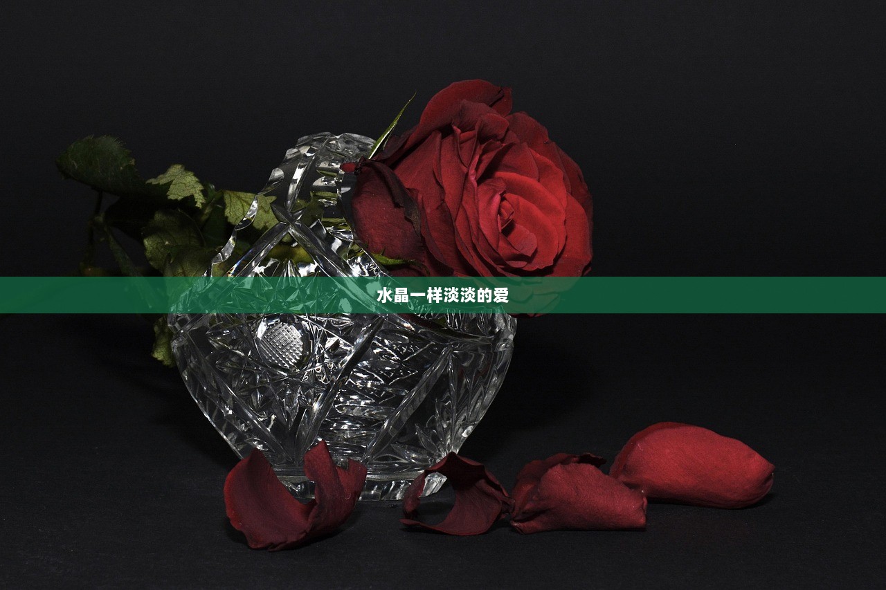 水晶一样淡淡的爱