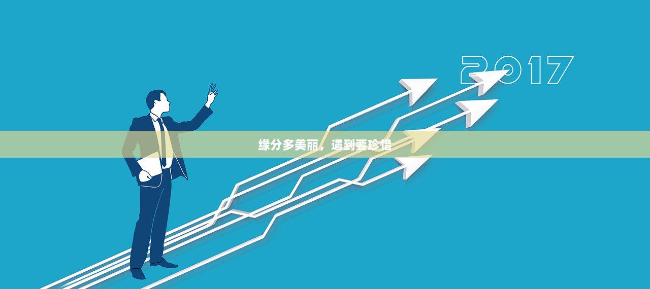 缘分多美丽，遇到要珍惜