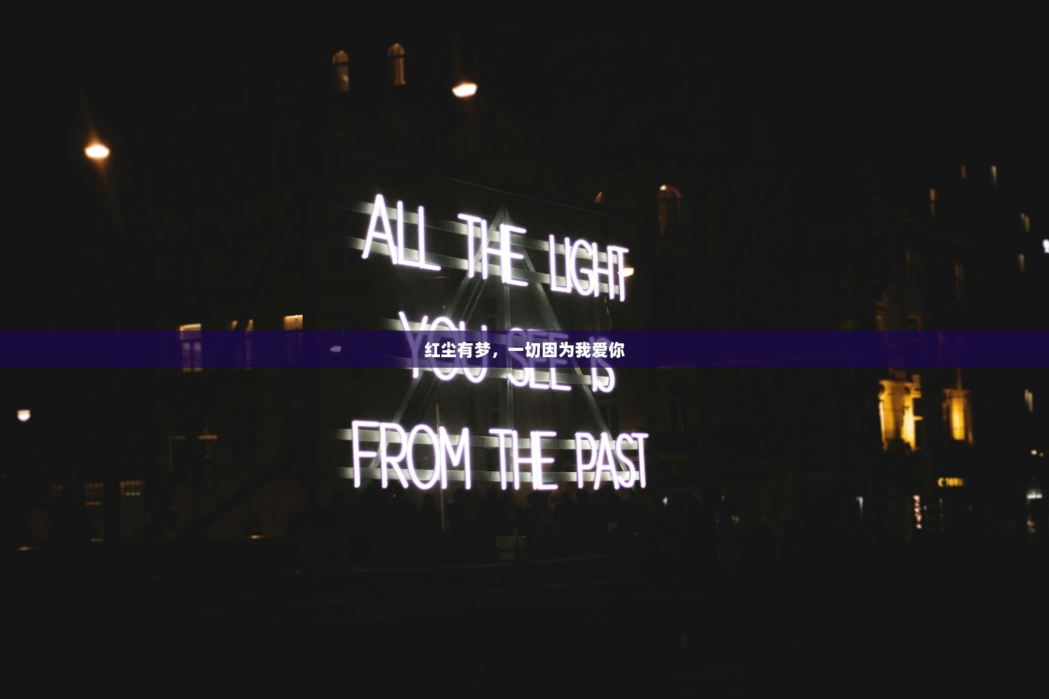 红尘有梦，一切因为我爱你