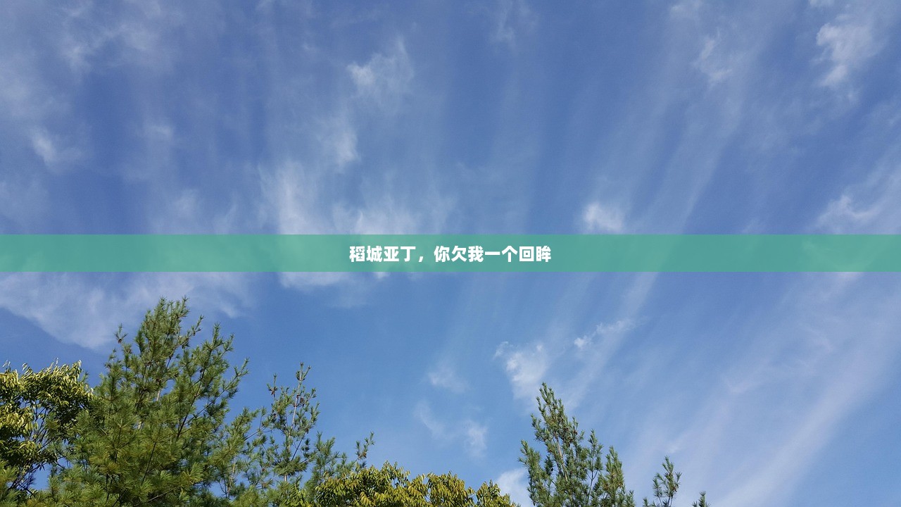 稻城亚丁，你欠我一个回眸