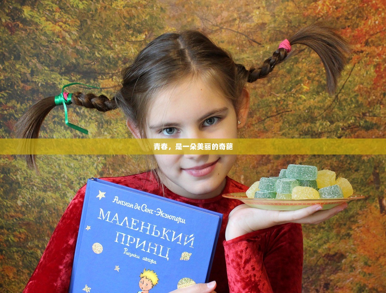 青春，是一朵美丽的奇葩