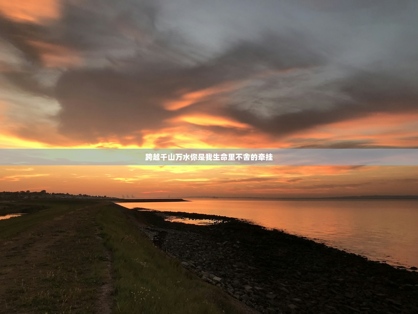 跨越千山万水你是我生命里不舍的牵挂