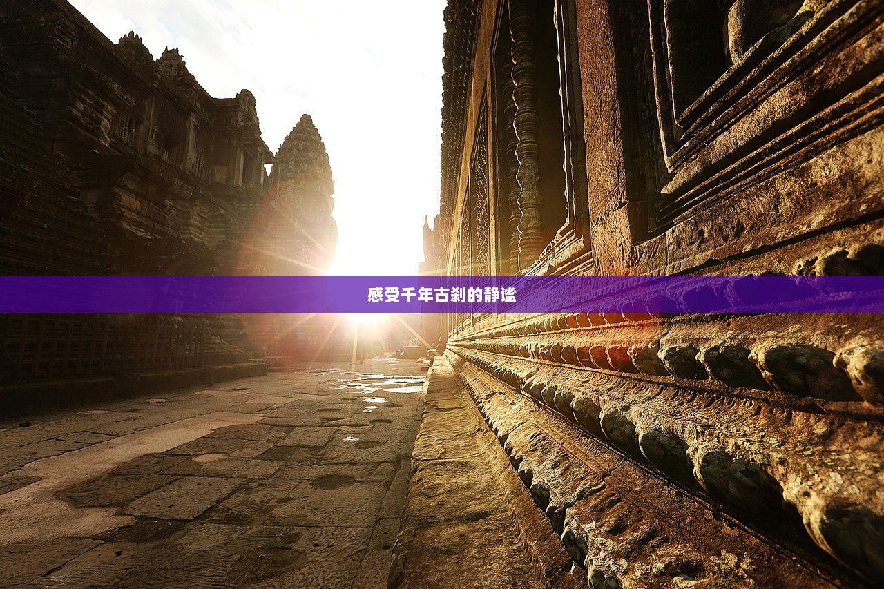 感受千年古刹的静谧