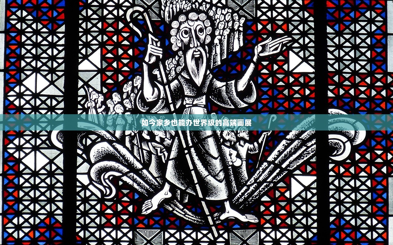 如今家乡也能办世界级的高端画展