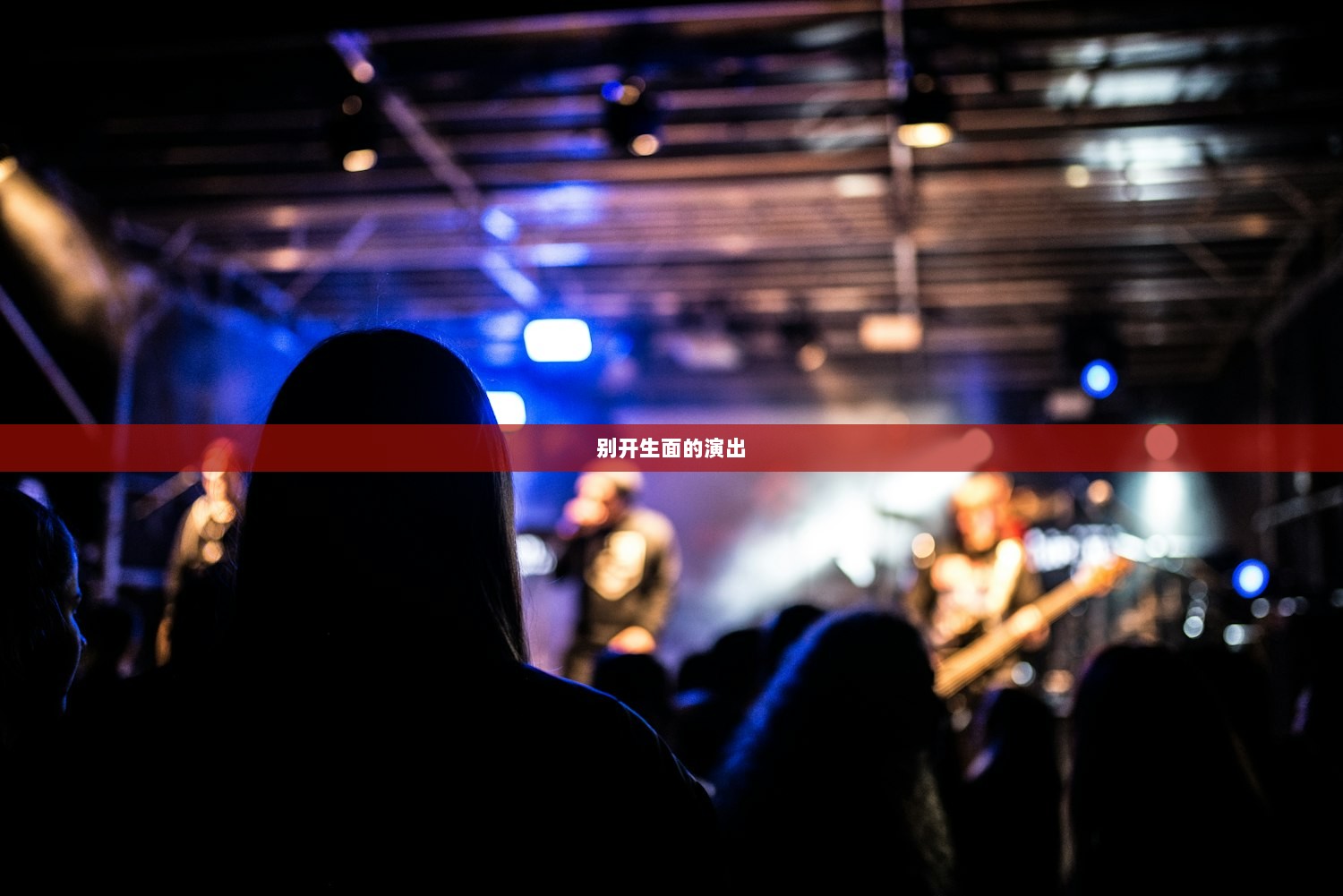 别开生面的演出