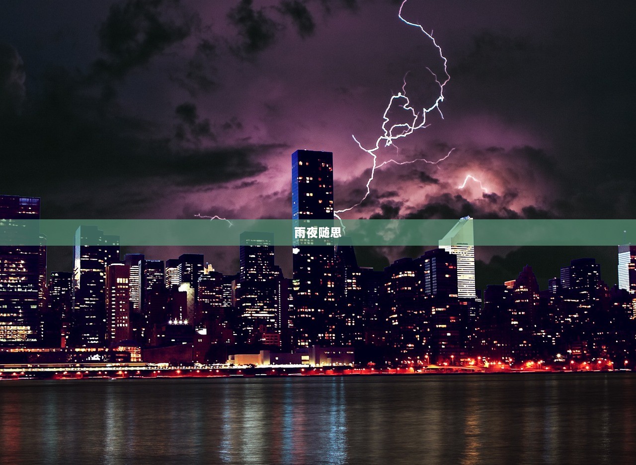 雨夜随思