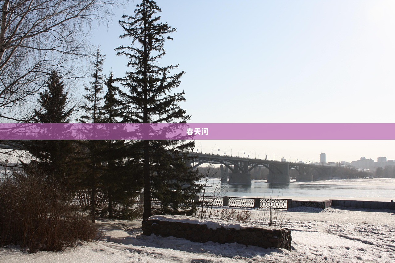 春天河