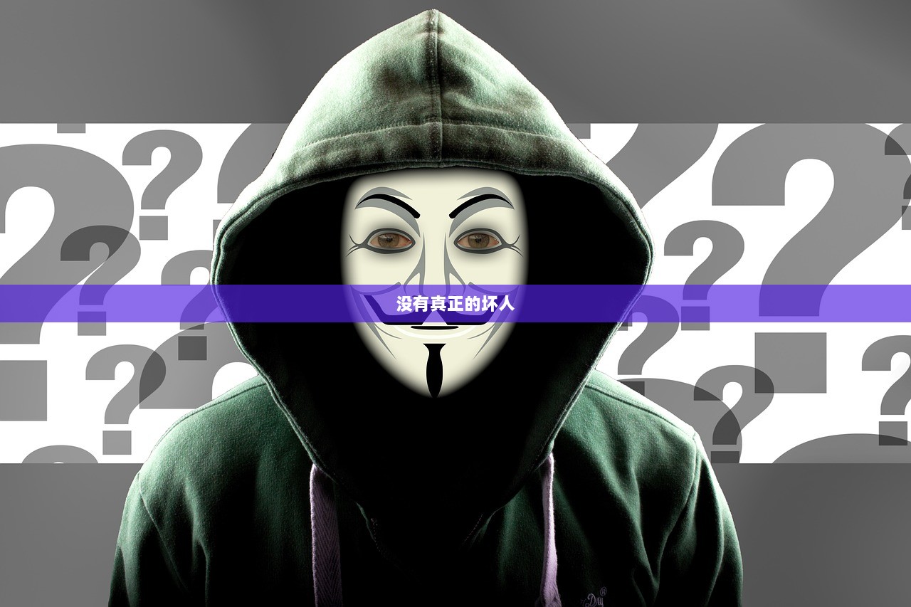 没有真正的坏人