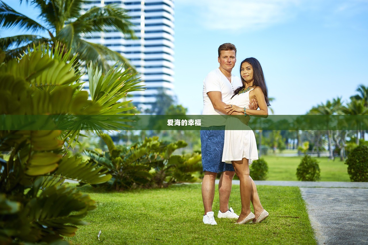 爱海的幸福