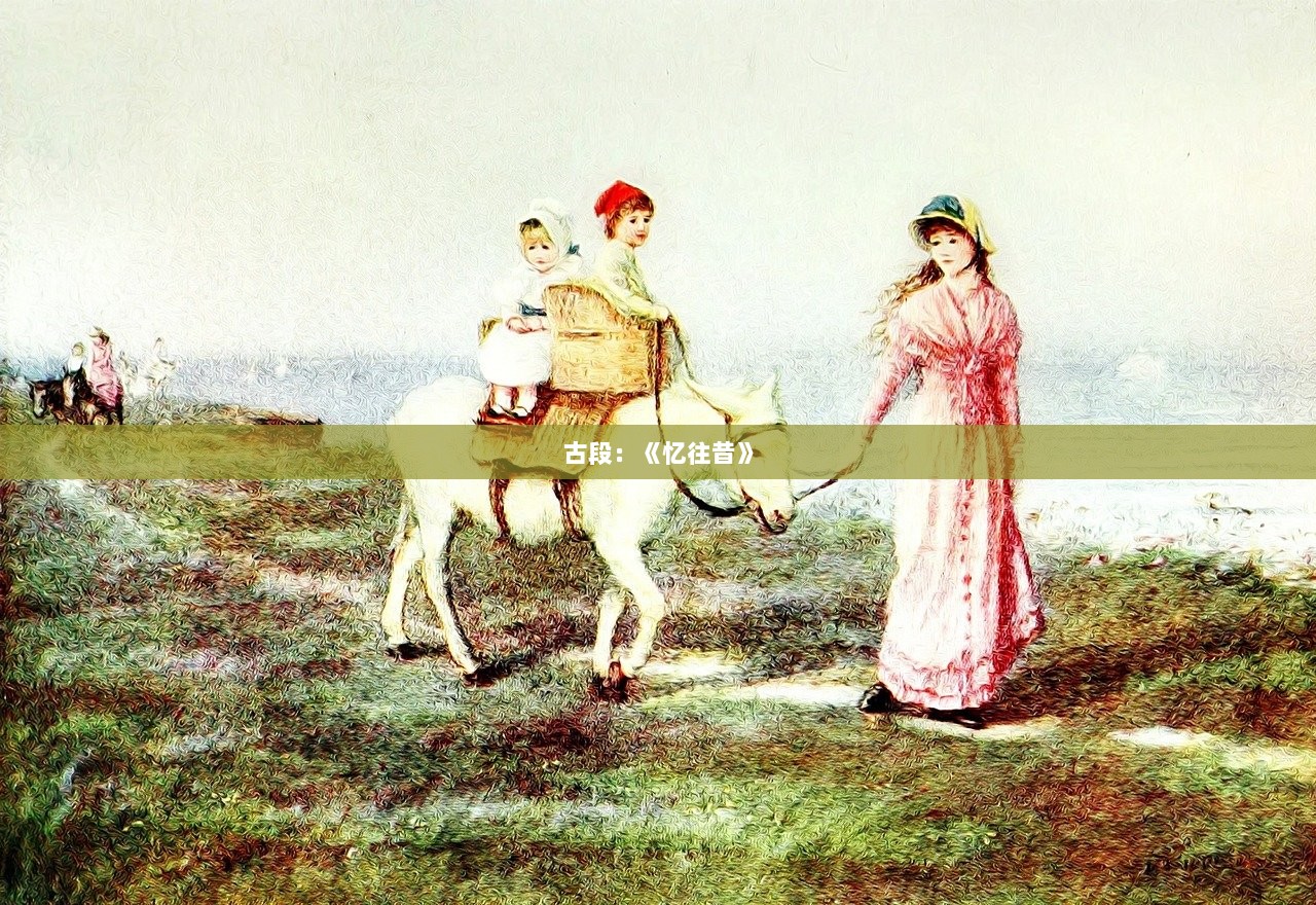 古段：《忆往昔》