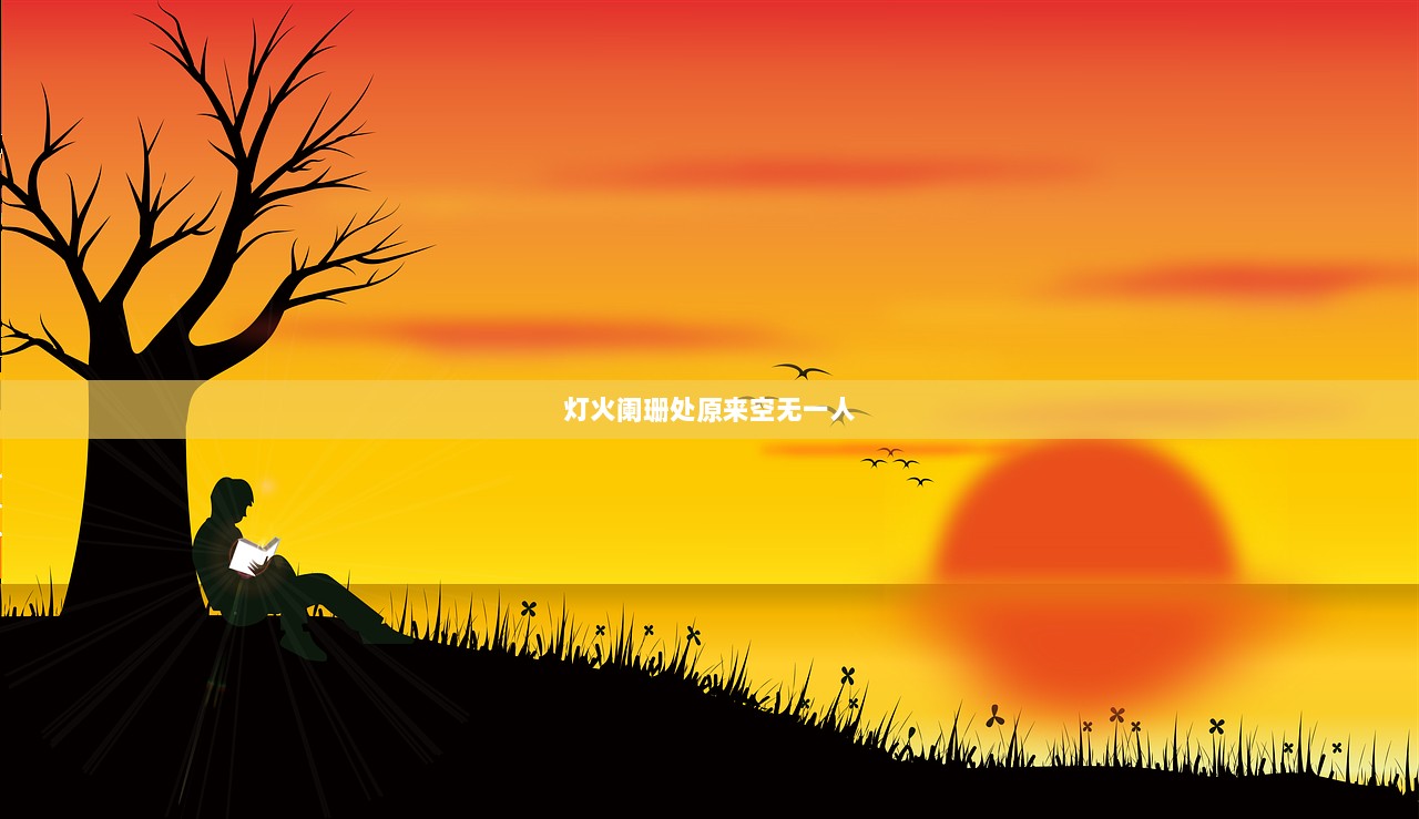 灯火阑珊处原来空无一人