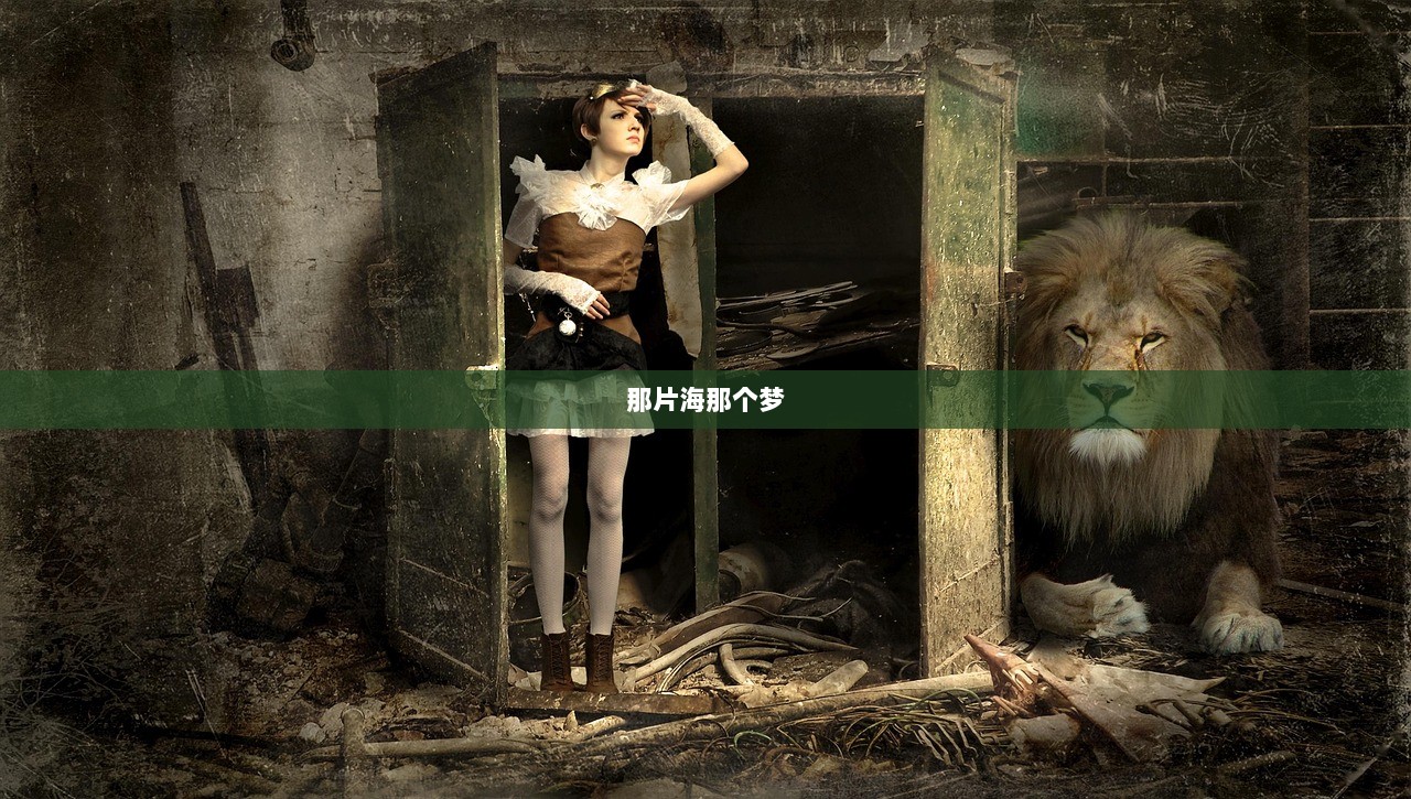那片海那个梦