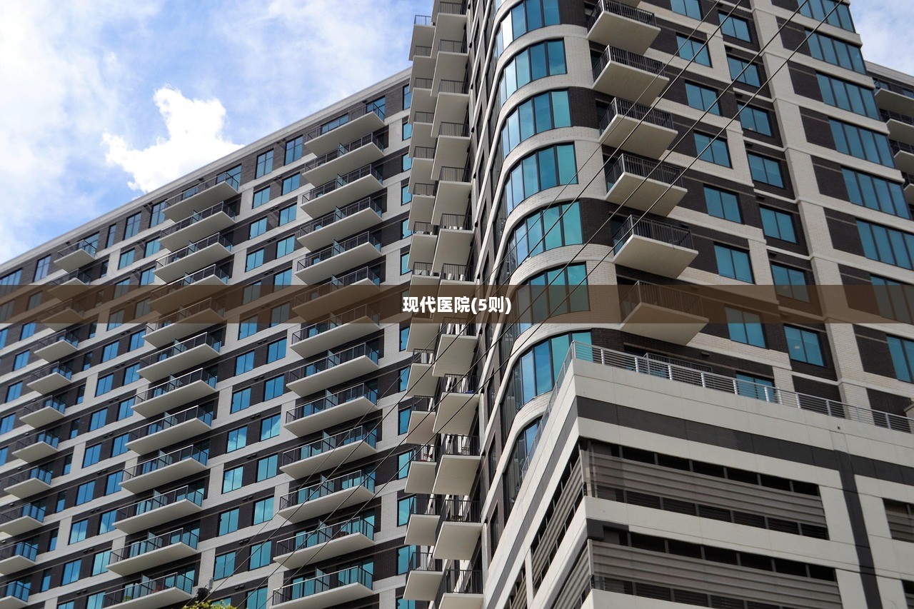 现代医院(5则)