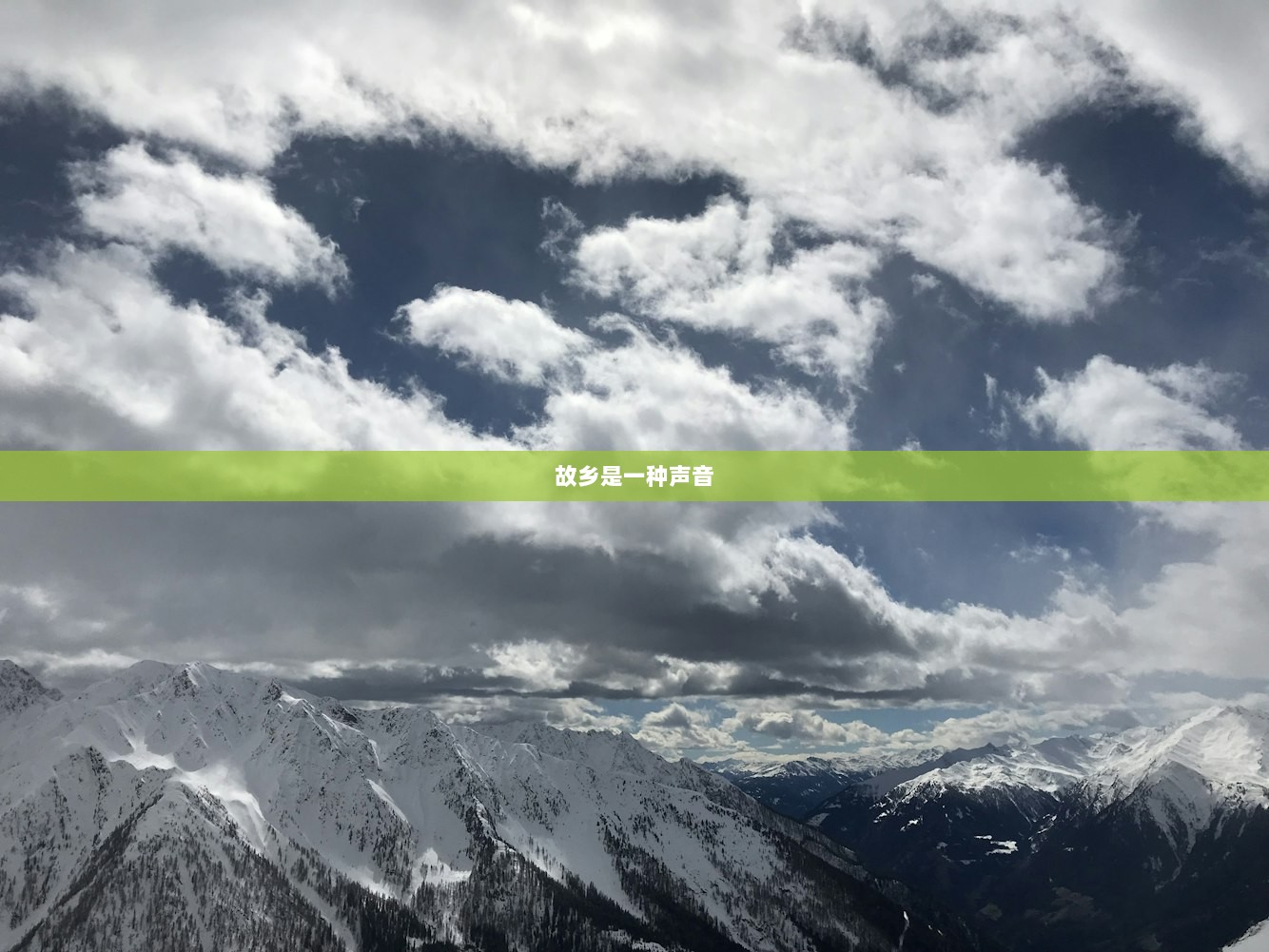 故乡是一种声音