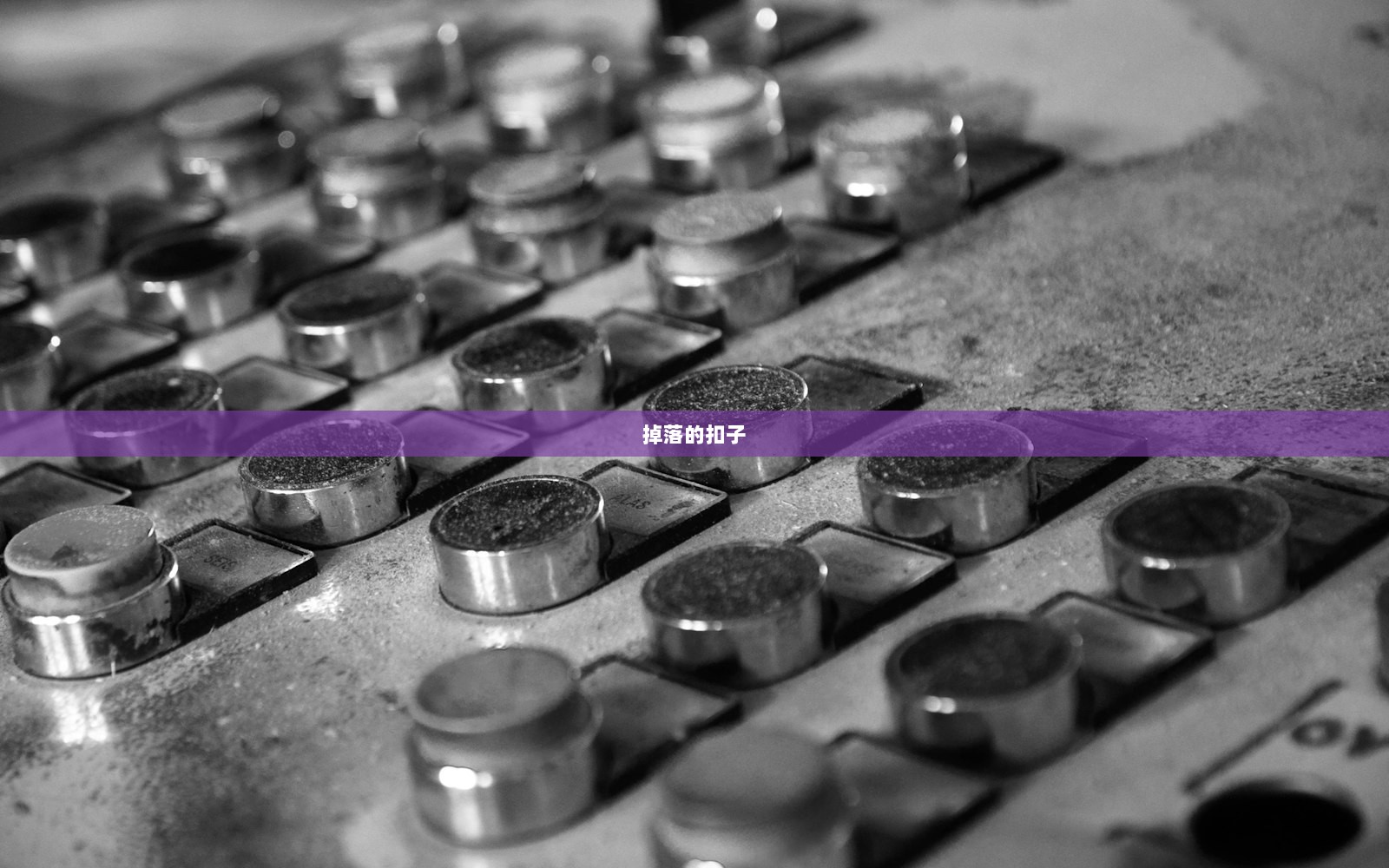 掉落的扣子