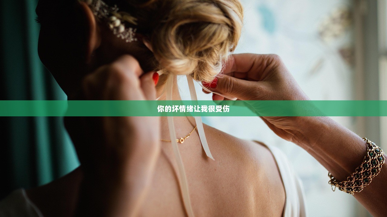 你的坏情绪让我很受伤