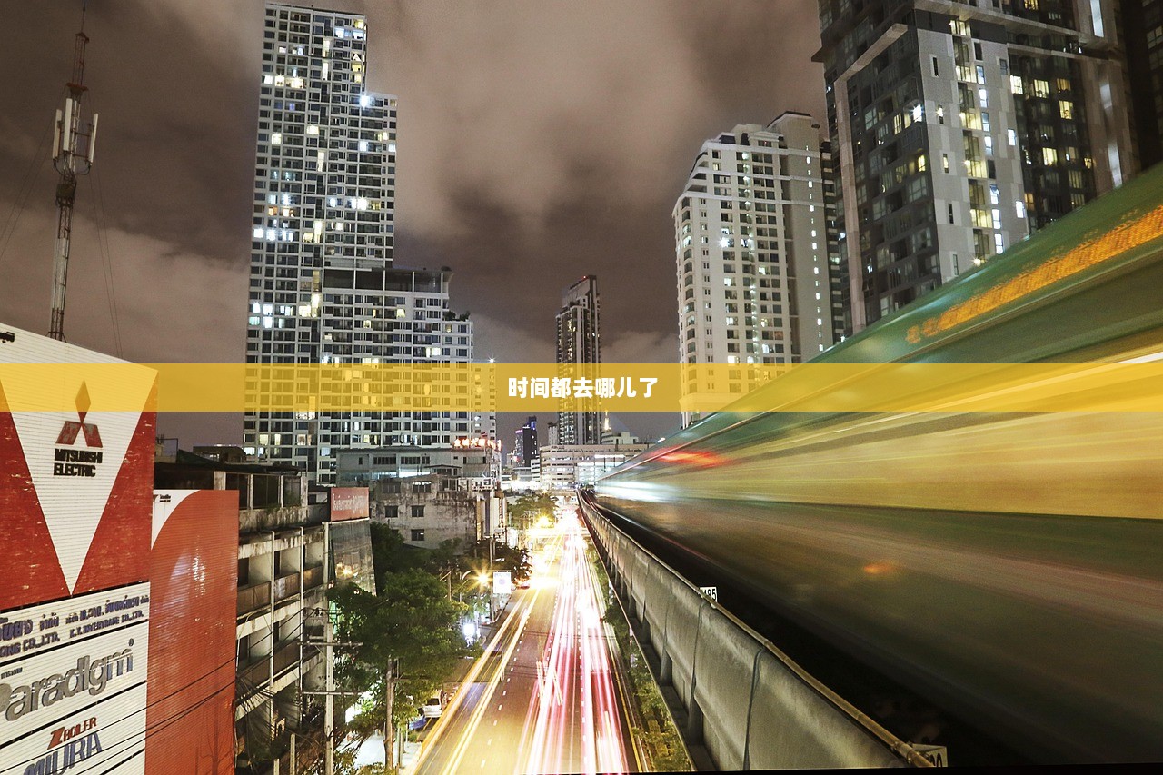 时间都去哪儿了
