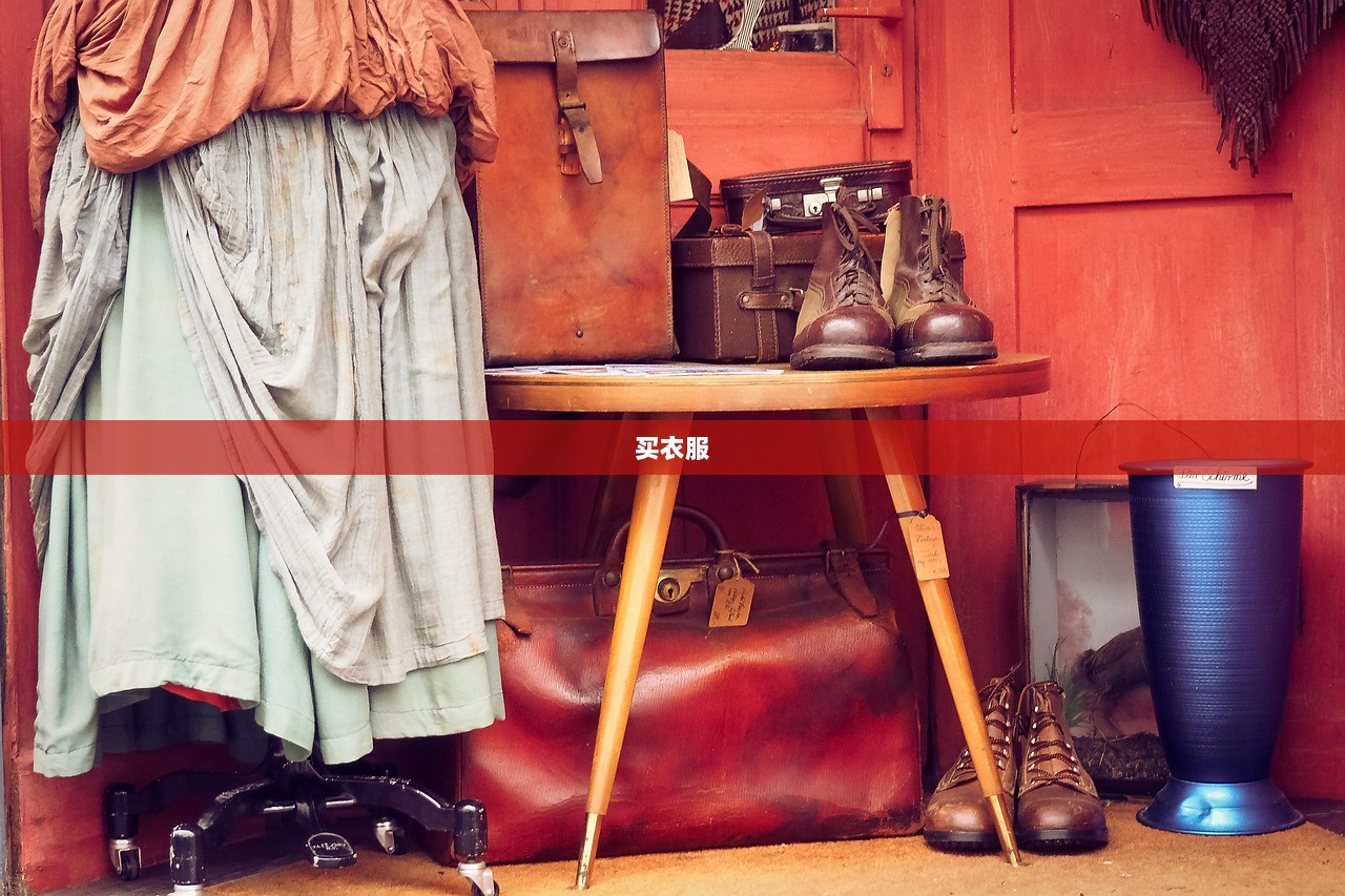 买衣服