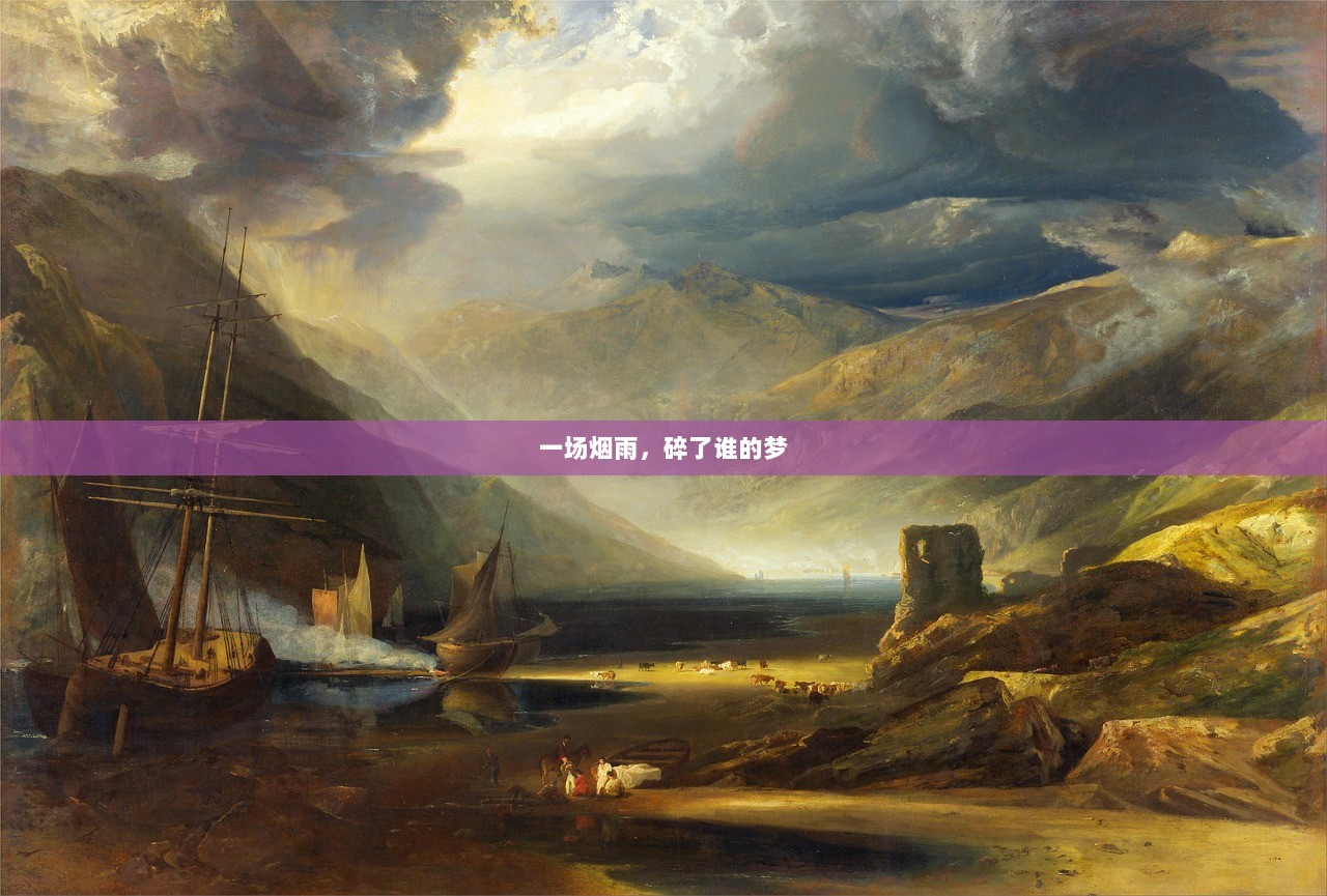 一场烟雨，碎了谁的梦