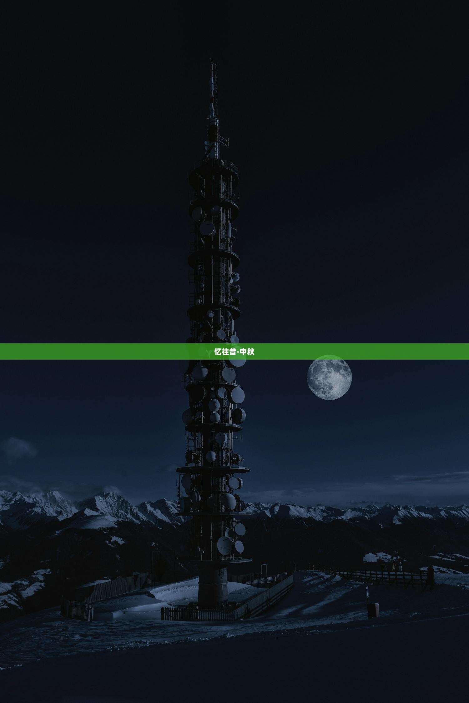 忆往昔·中秋