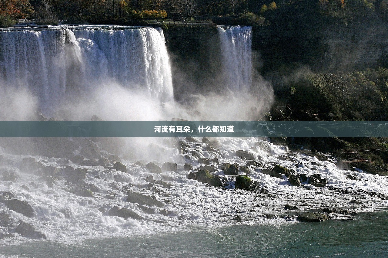 河流有耳朵，什么都知道
