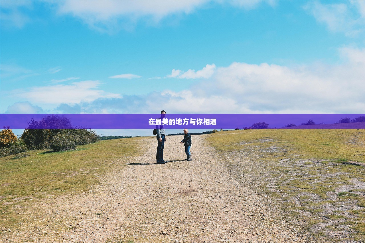 在最美的地方与你相遇