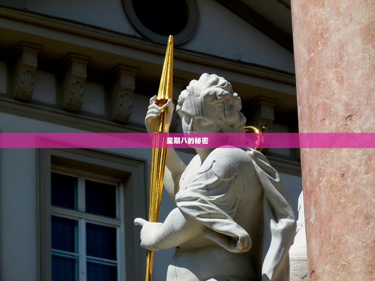 星期八的秘密