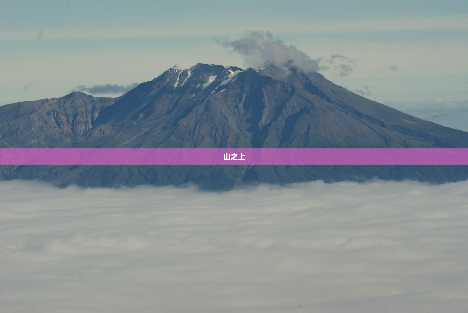 山之上