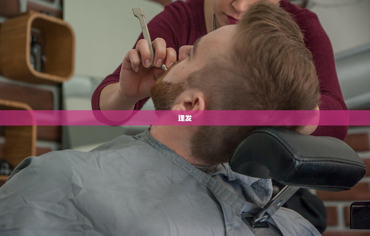 理发