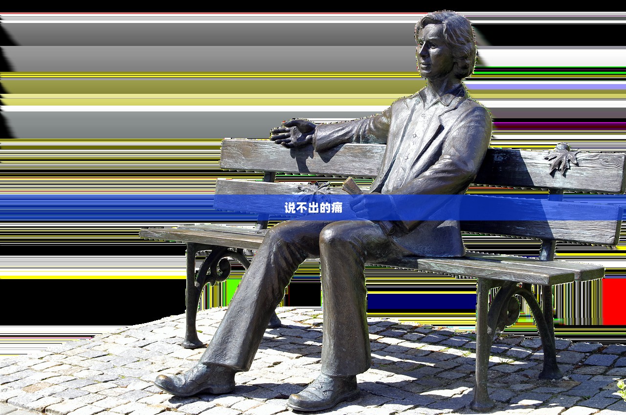 说不出的痛