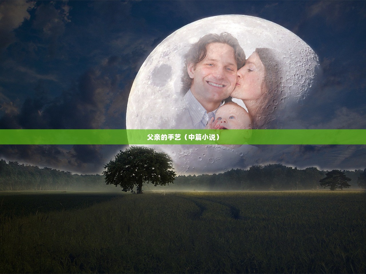 父亲的手艺（中篇小说）
