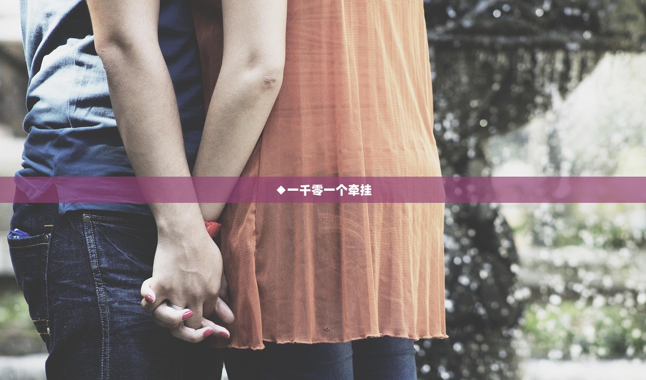 ◆一千零一个牵挂