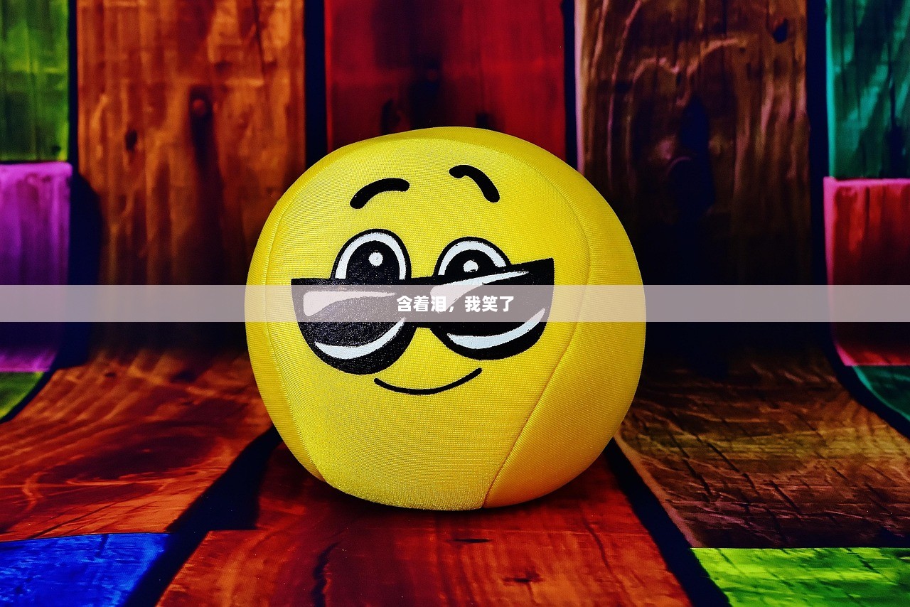 含着泪，我笑了