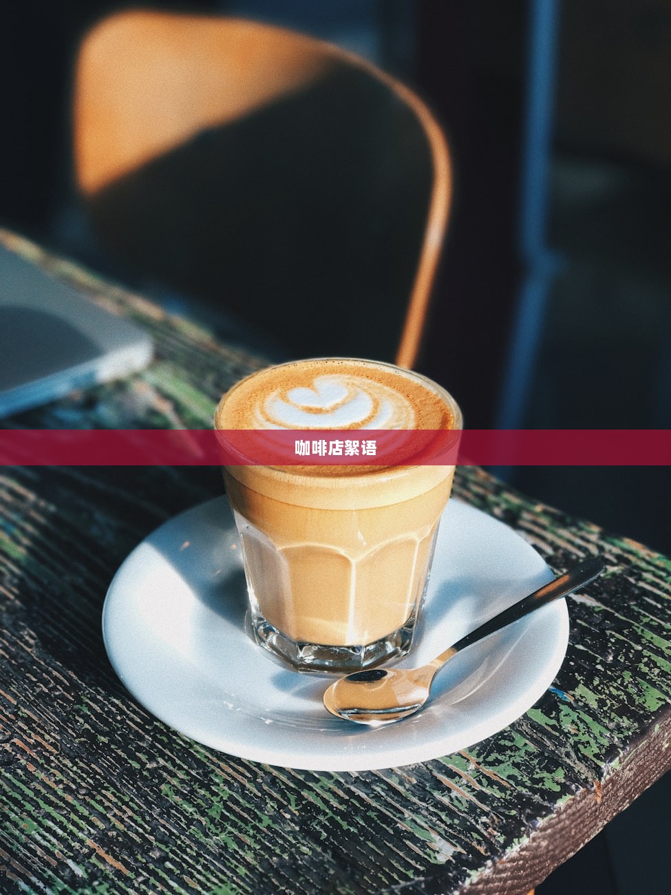 咖啡店絮语