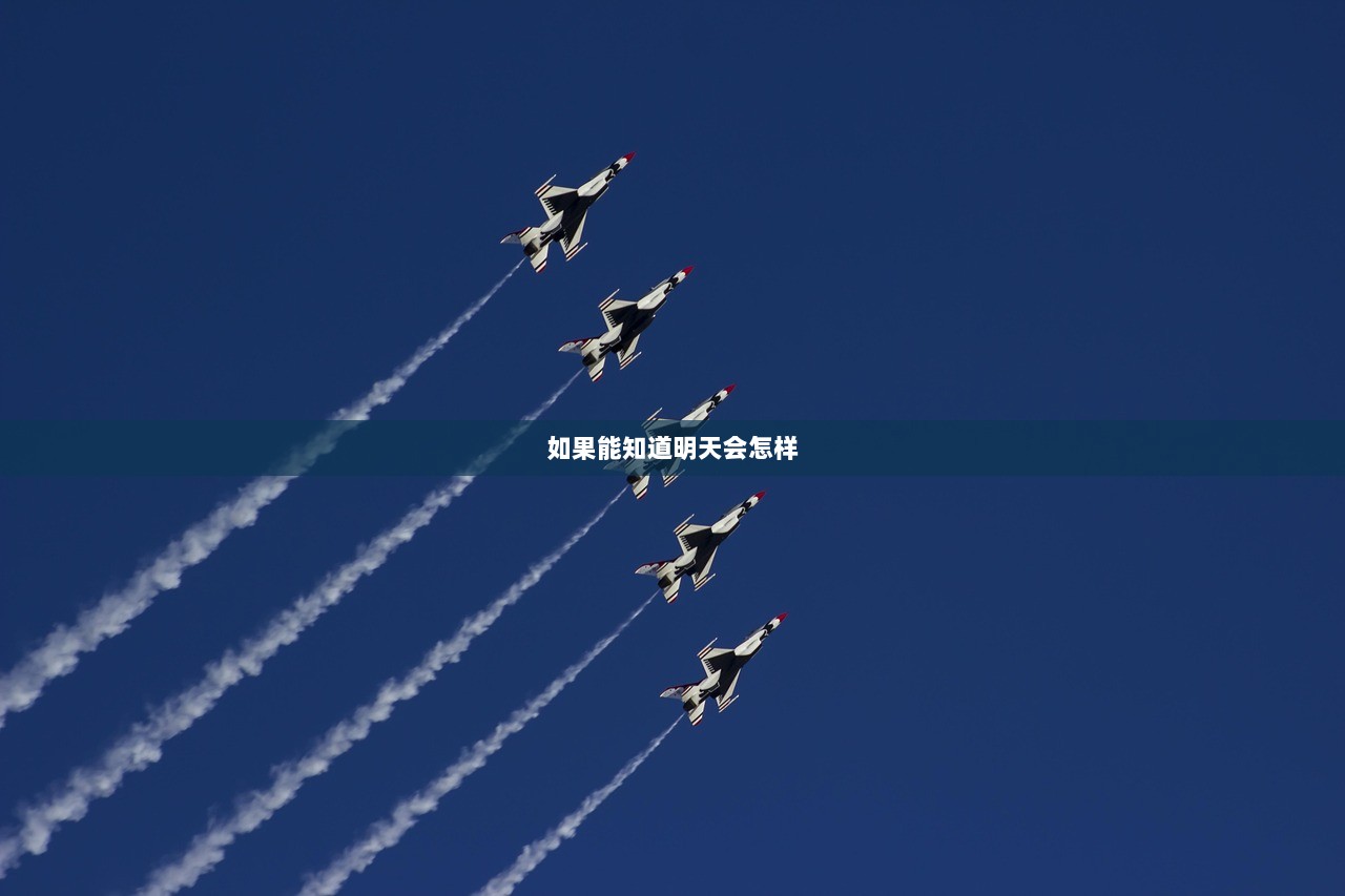 如果能知道明天会怎样