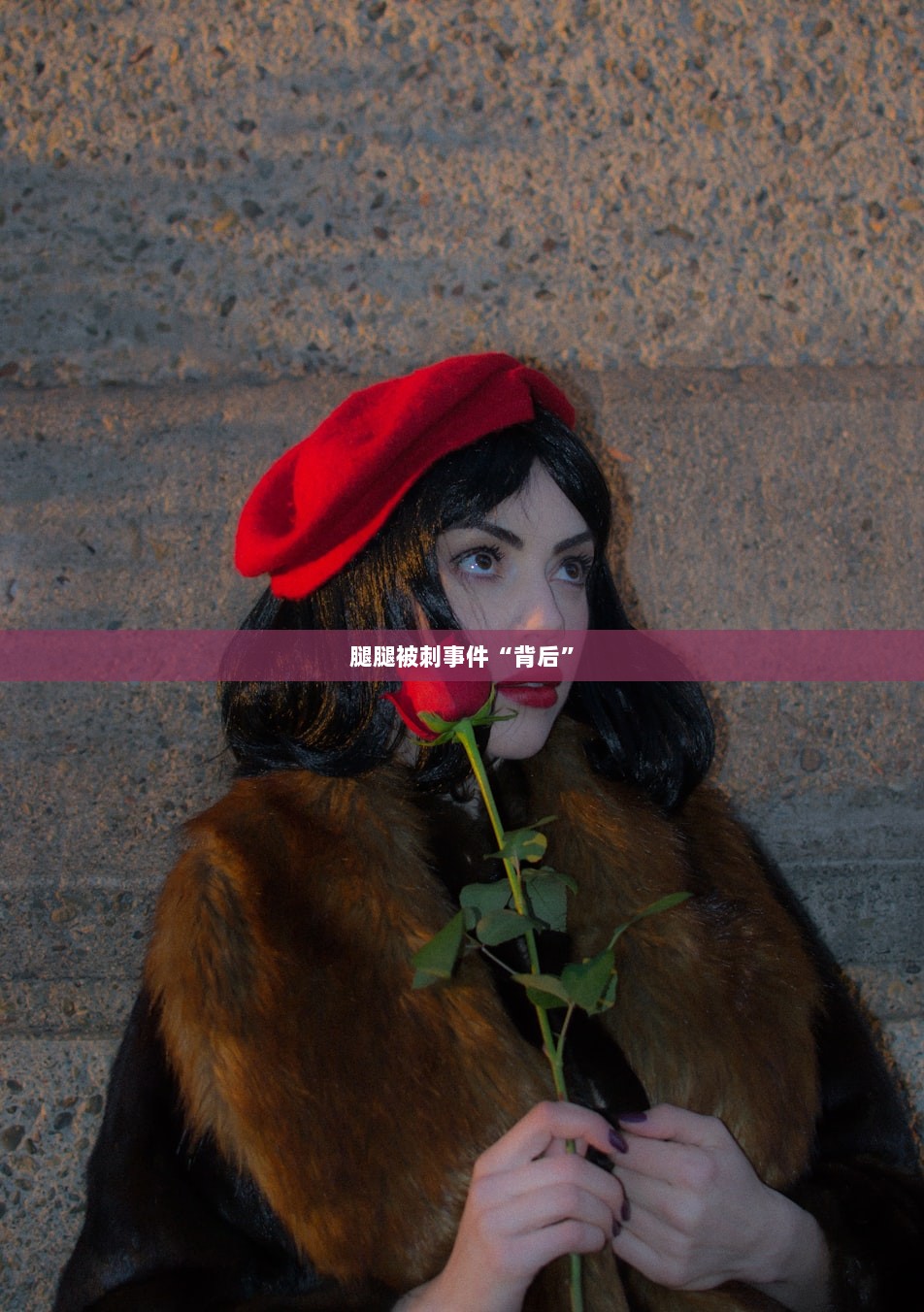 腿腿被刺事件“背后”