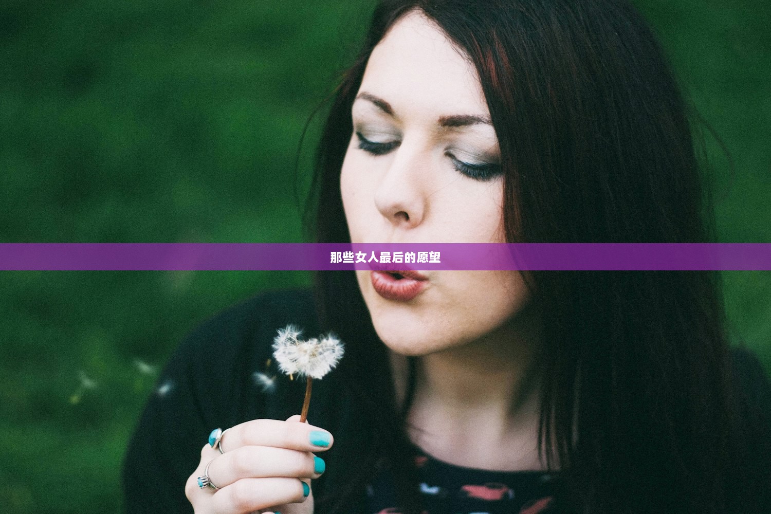 那些女人最后的愿望