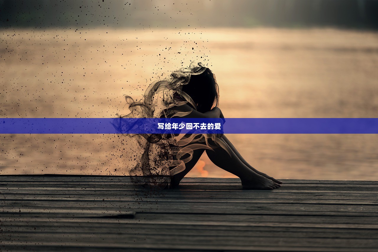 写给年少回不去的爱