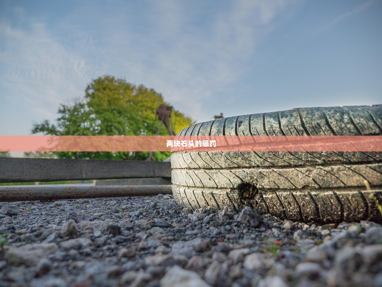 两块石头的惩罚