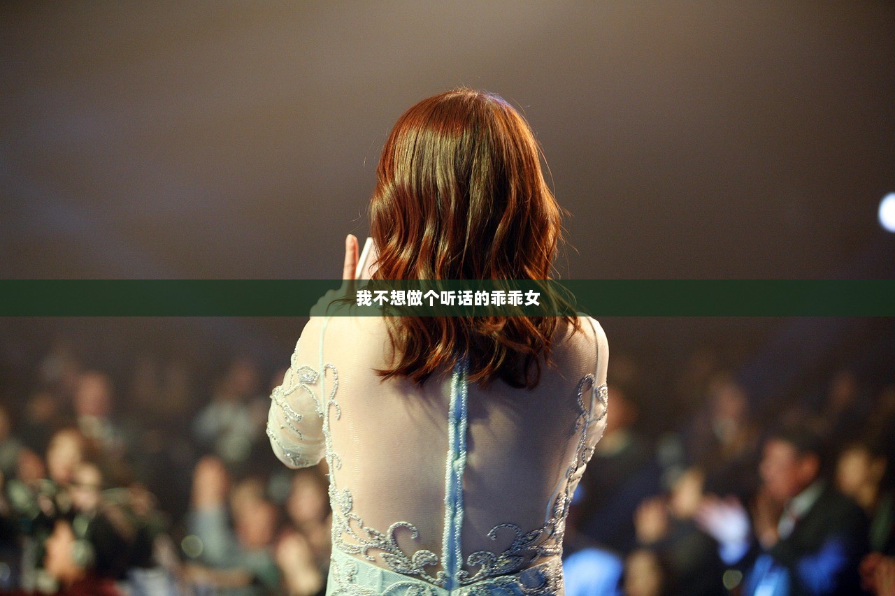 我不想做个听话的乖乖女